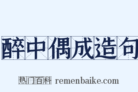 醉中偶成造句是什么意思的图片